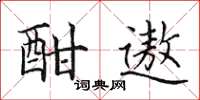 田英章酣遨楷书怎么写