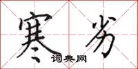 田英章寒劣楷书怎么写