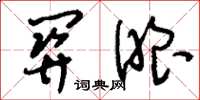 刘少英关眼草书怎么写