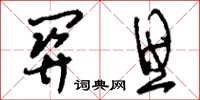 刘少英关思草书怎么写