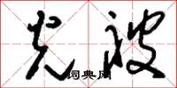 刘少英光被草书怎么写