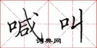 田英章喊叫楷书怎么写