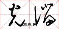 刘少英光溜草书怎么写