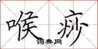田英章喉痧楷书怎么写