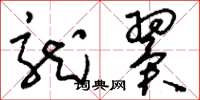 刘少英龙翼草书怎么写