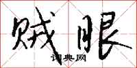 钱沛云贼眼行书怎么写