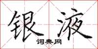 田英章银液楷书怎么写
