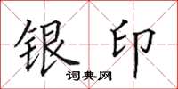 田英章银印楷书怎么写