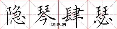 田英章隐琴肆瑟楷书怎么写