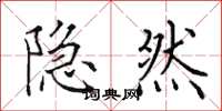 田英章隐然楷书怎么写