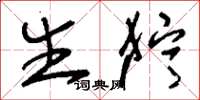 刘少英生狞草书怎么写