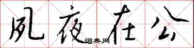 钱沛云夙夜在公行书怎么写