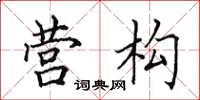 田英章营构楷书怎么写