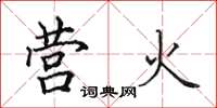 田英章营火楷书怎么写