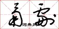 刘少英甬剧草书怎么写