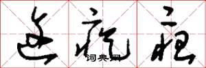 刘少英这疙疸草书怎么写