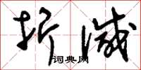 刘少英折减草书怎么写