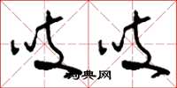 刘少英吱吱草书怎么写