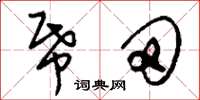 刘少英纸田草书怎么写