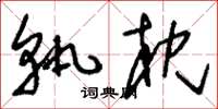 刘少英轨枕草书怎么写