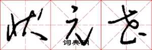 刘少英状元花草书怎么写