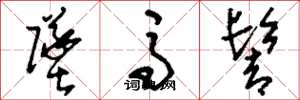 刘少英坠马髻草书怎么写