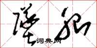 刘少英坠胎草书怎么写