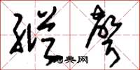 刘少英纵声草书怎么写