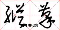 刘少英纵笔草书怎么写