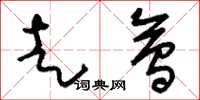 刘少英走会草书怎么写