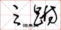 刘少英足跗草书怎么写