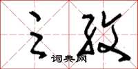 刘少英足纹草书怎么写