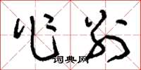刘少英作别草书怎么写