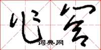 刘少英作答草书怎么写