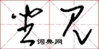 刘少英坐见草书怎么写