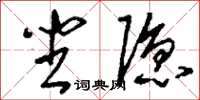 刘少英坐隐草书怎么写
