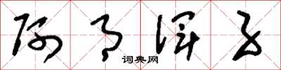 刘少英阿月浑子草书怎么写