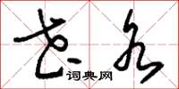 刘少英花水草书怎么写