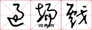 刘少英过场戏草书怎么写