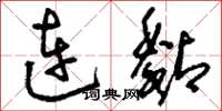 刘少英连黏草书怎么写