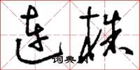 刘少英连株草书怎么写
