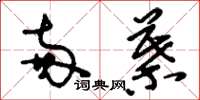 刘少英两叶草书怎么写
