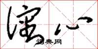 刘少英沈心草书怎么写