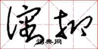 刘少英沈抑草书怎么写