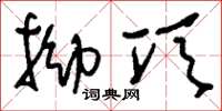 刘少英拗项草书怎么写