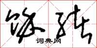 刘少英余绪草书怎么写