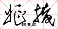 刘少英妪掩草书怎么写