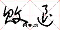刘少英败退草书怎么写