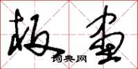 刘少英板画草书怎么写
