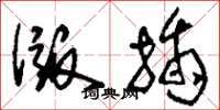 刘少英版插草书怎么写